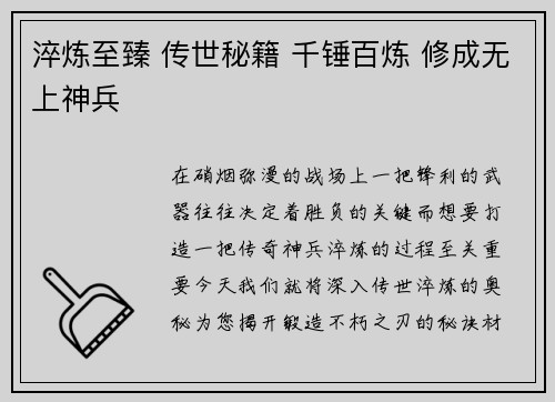 淬炼至臻 传世秘籍 千锤百炼 修成无上神兵