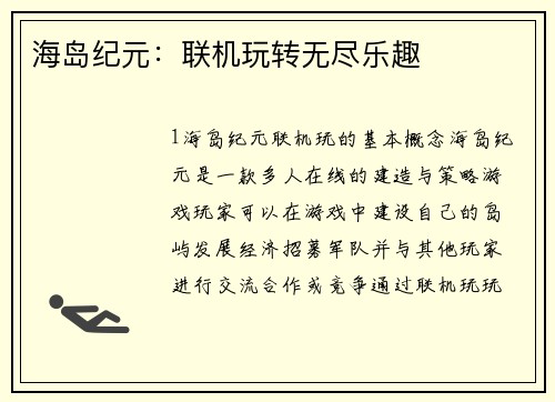 海岛纪元：联机玩转无尽乐趣