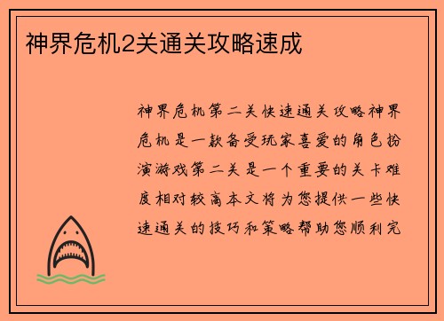 神界危机2关通关攻略速成
