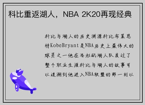科比重返湖人，NBA 2K20再现经典