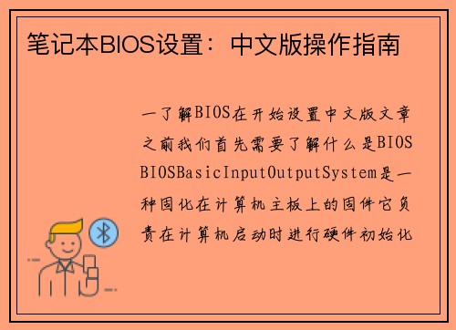笔记本BIOS设置：中文版操作指南