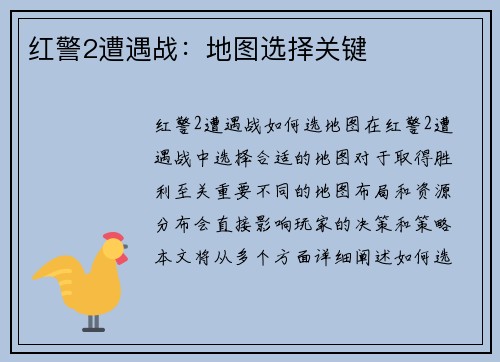 红警2遭遇战：地图选择关键