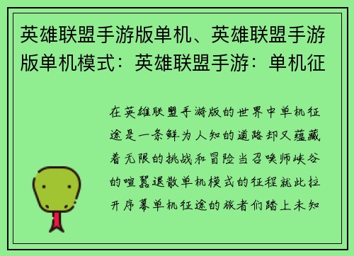 英雄联盟手游版单机、英雄联盟手游版单机模式：英雄联盟手游：单机征途