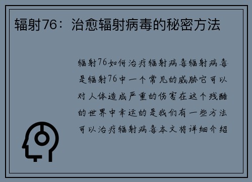 辐射76：治愈辐射病毒的秘密方法