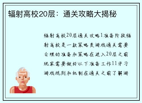 辐射高校20层：通关攻略大揭秘