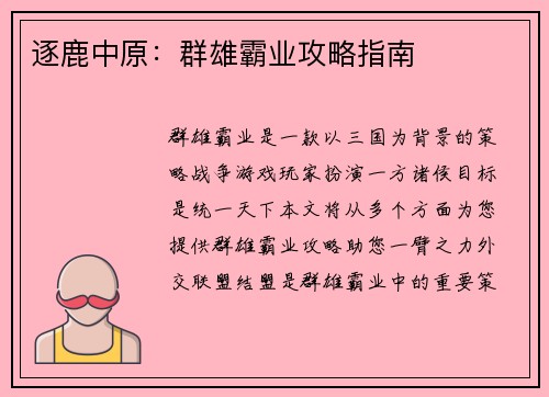 逐鹿中原：群雄霸业攻略指南