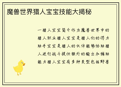 魔兽世界猎人宝宝技能大揭秘