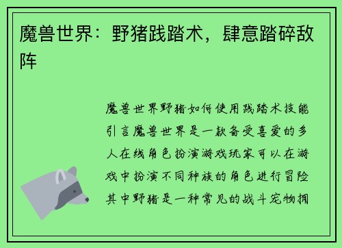 魔兽世界：野猪践踏术，肆意踏碎敌阵