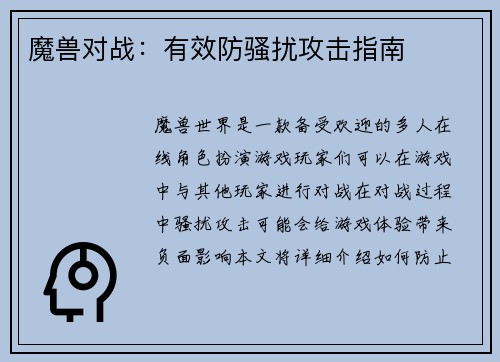 魔兽对战：有效防骚扰攻击指南